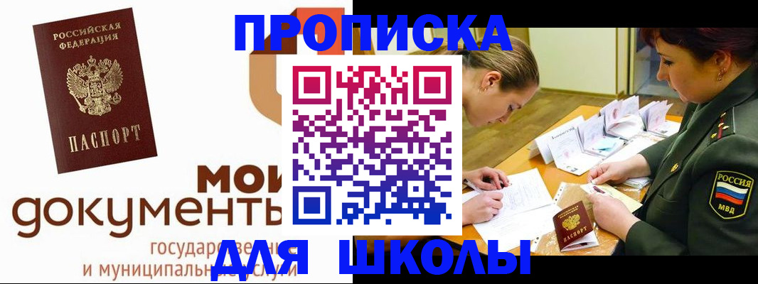 прописка для школы в Ангарске